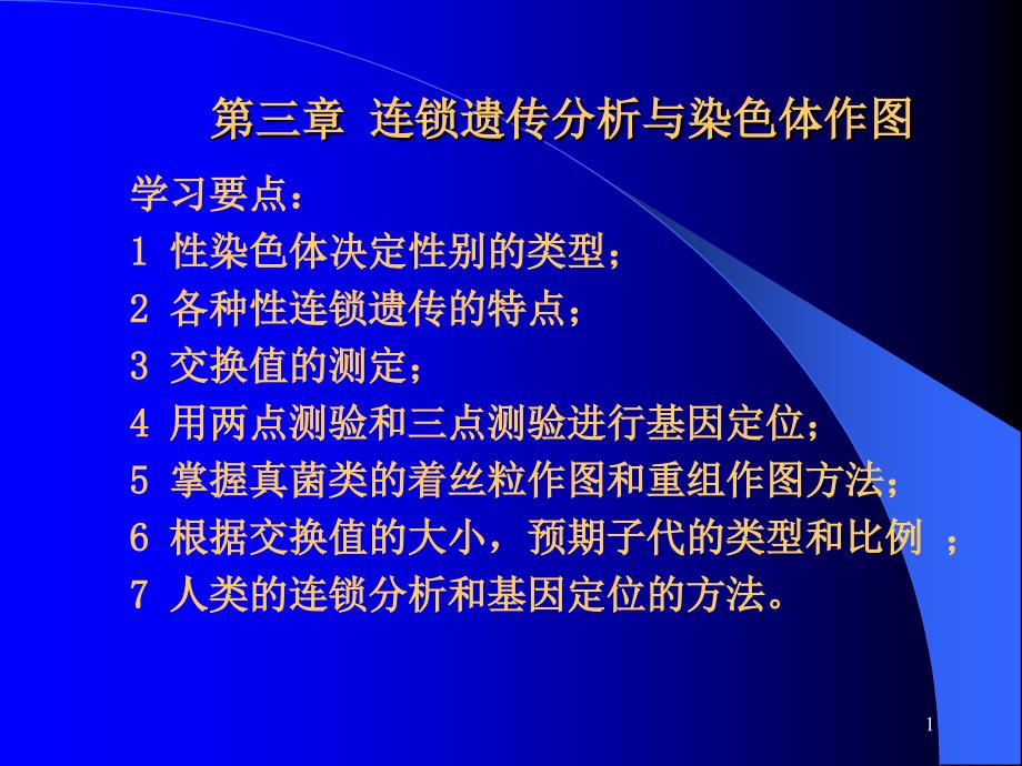 连锁遗传分析与染色体的结构课件_第1页