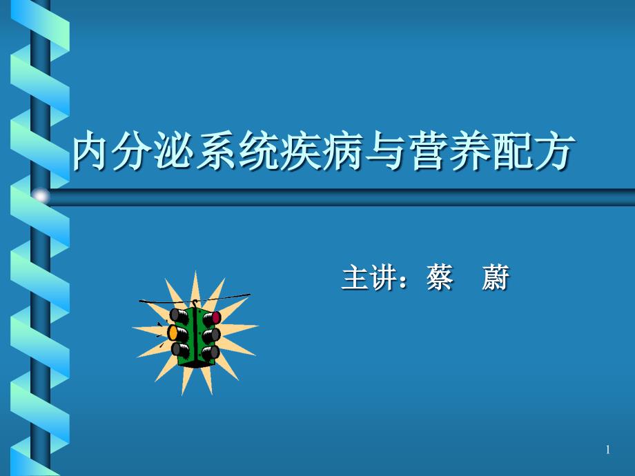 内分泌系统疾病与营养配方课件_第1页