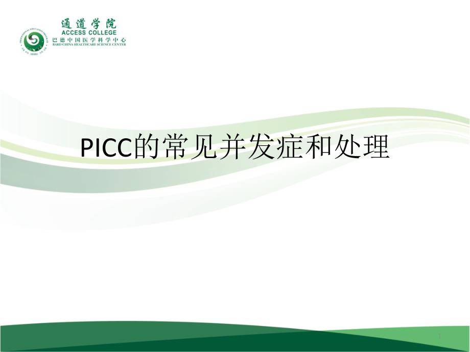 icc常见并发症课件_第1页