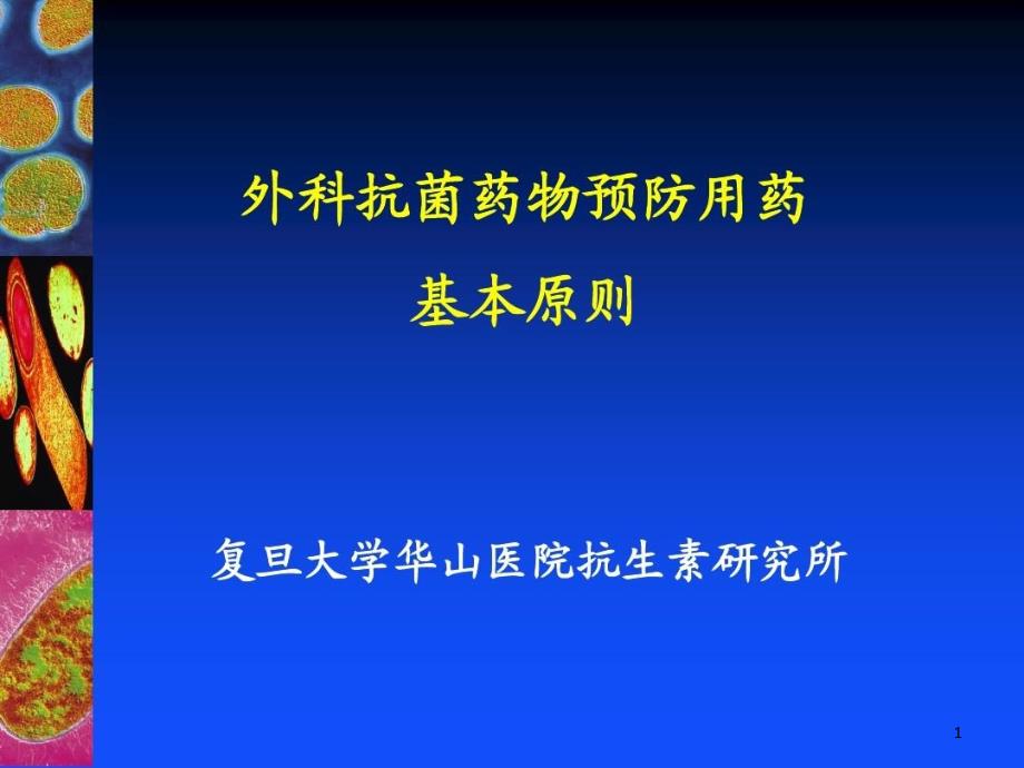 外科抗菌药物预防用药基本原则课件_第1页