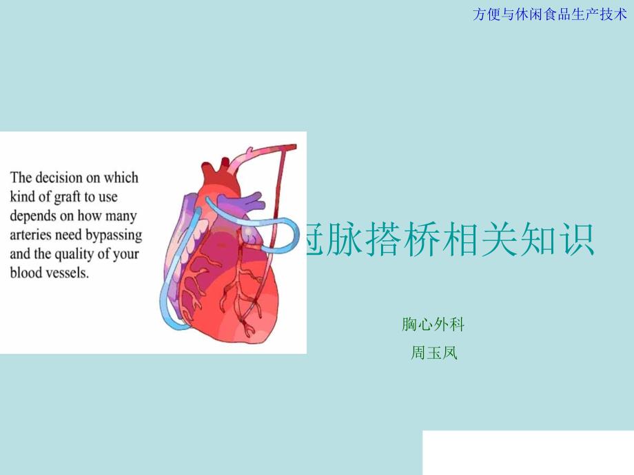 冠脉搭桥手术方式课件_第1页