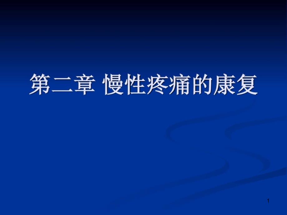 慢性疼痛的康复课件_第1页