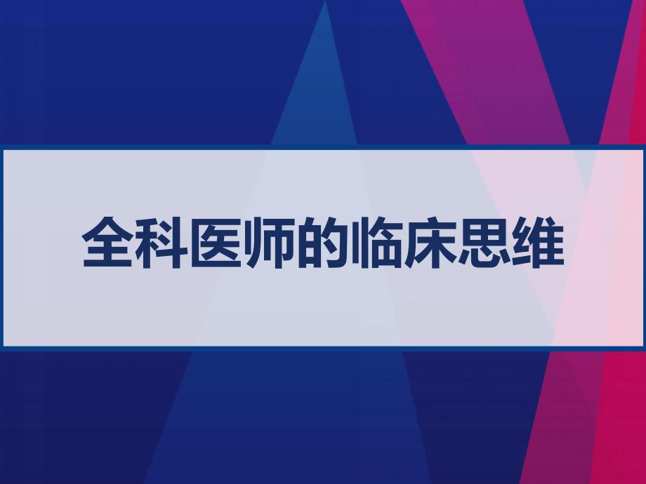 全科医师的临床思维课件_第1页