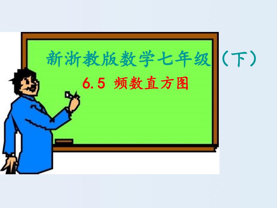 频数直方图ppt湘教版课件_第1页