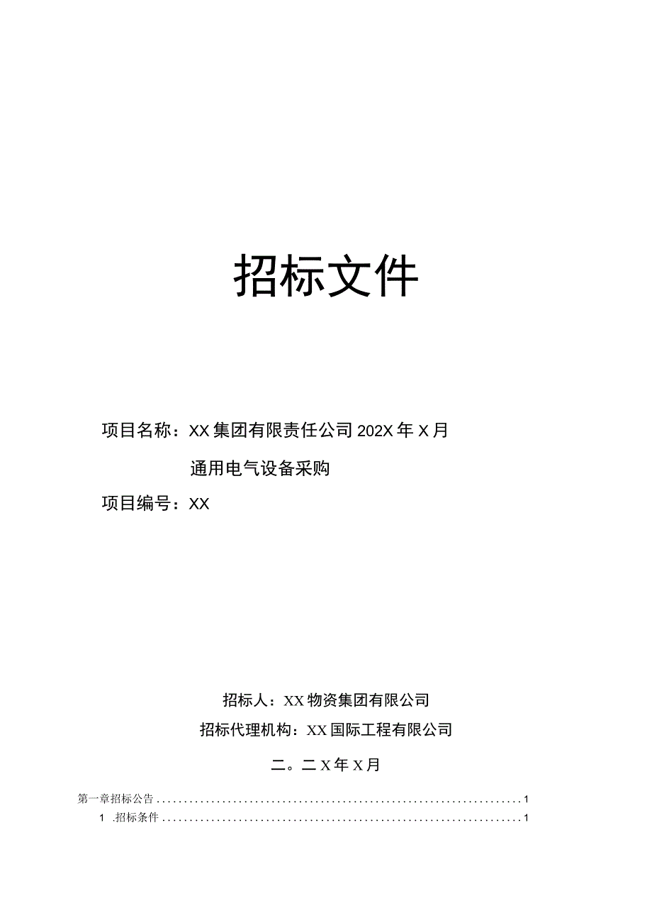 XX集团有限责任公司202X年X月通用电气设备采购招标文件（202X年）_第1页