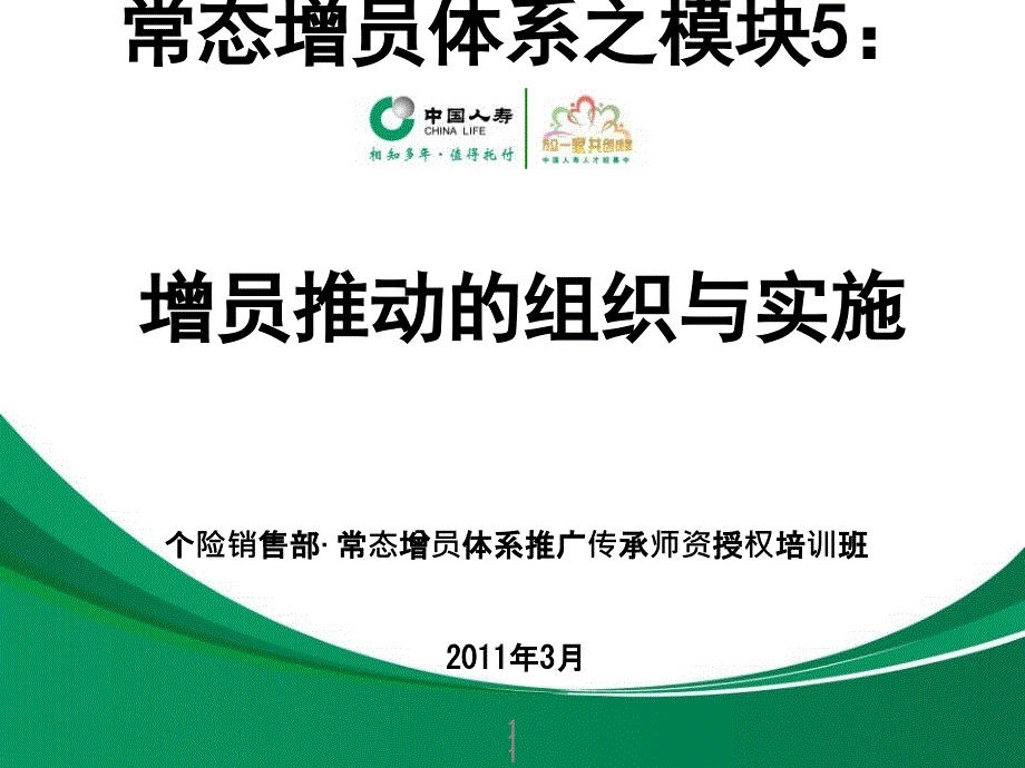 增员推动的组织与实施ppt课件_第1页