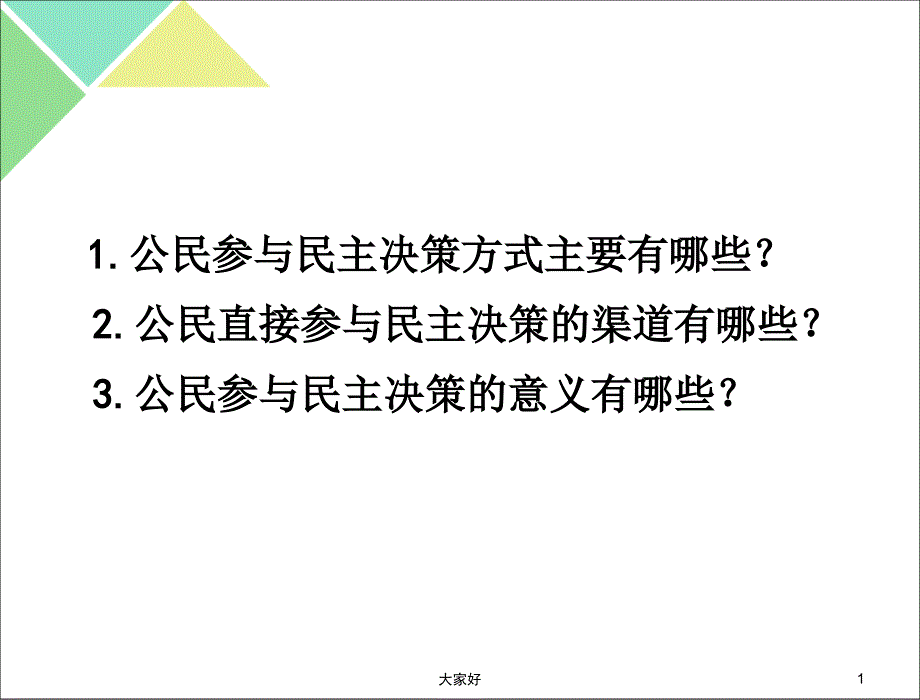 高中政治必修二《民主管理：共创幸福生活》课件_第1页