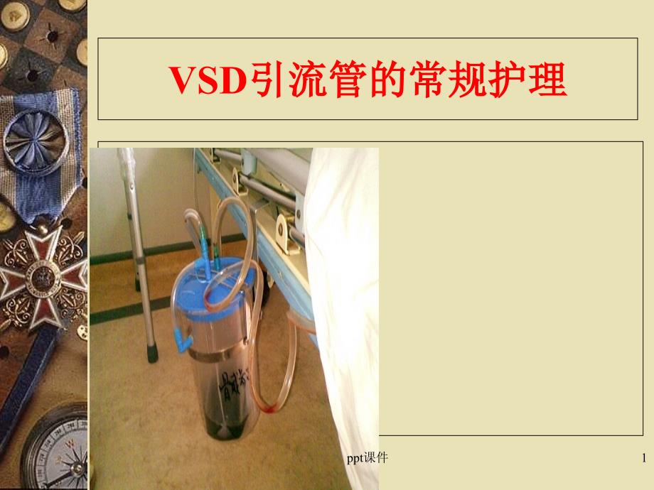 VSD引流管的常规护理-课件_第1页