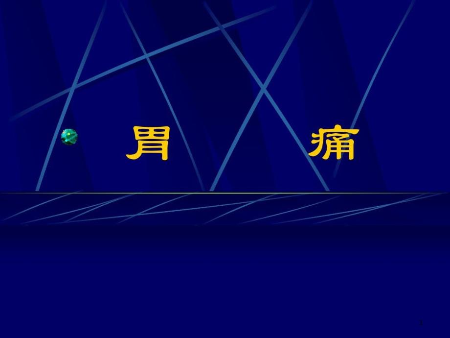 中医内科学19胃痛课件_第1页