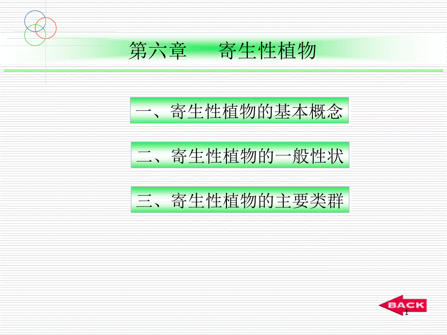 (普通植物病理学)第六章寄生性植物课件_第1页