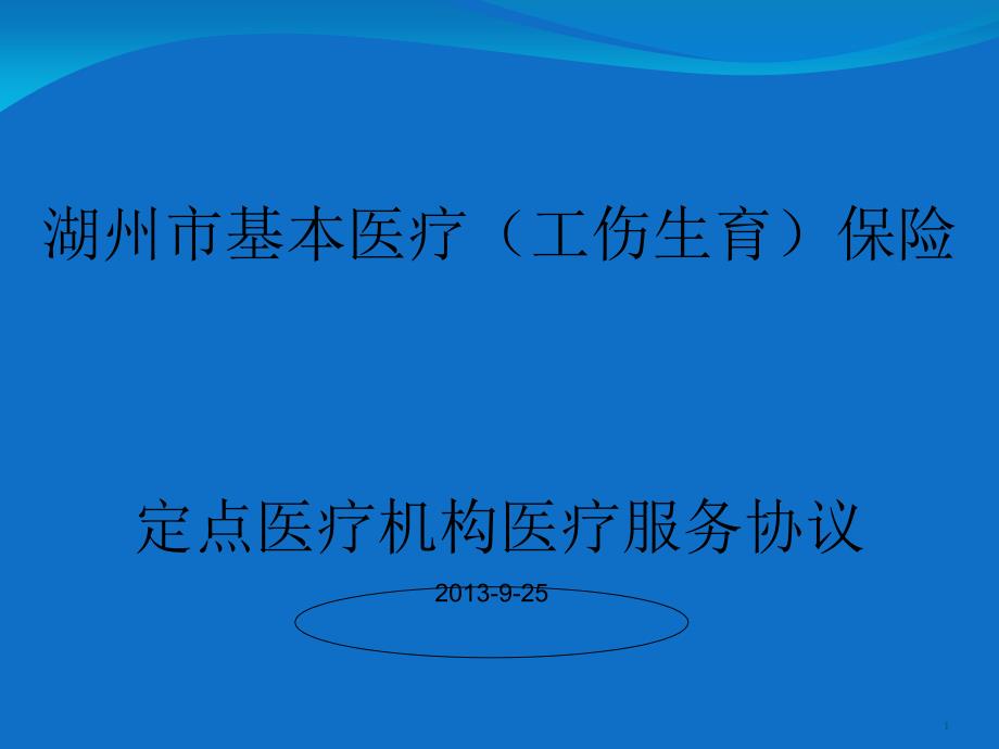 基本医疗保险服务协议课件_第1页