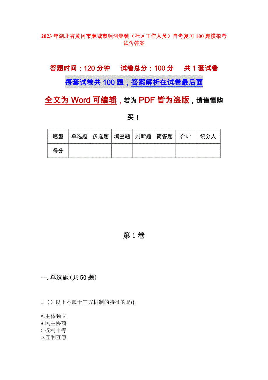 2023年湖北省黄冈市麻城市顺河集镇（社区工作人员）自考复习100题模拟考试含答案_第1页