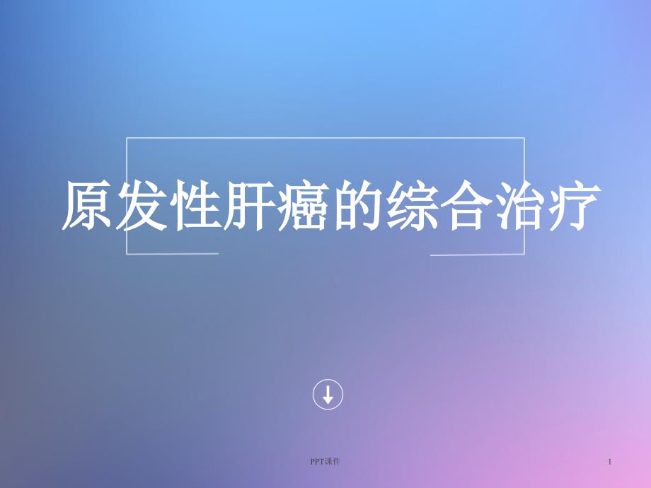 原发性肝癌的综合治疗-课件_第1页