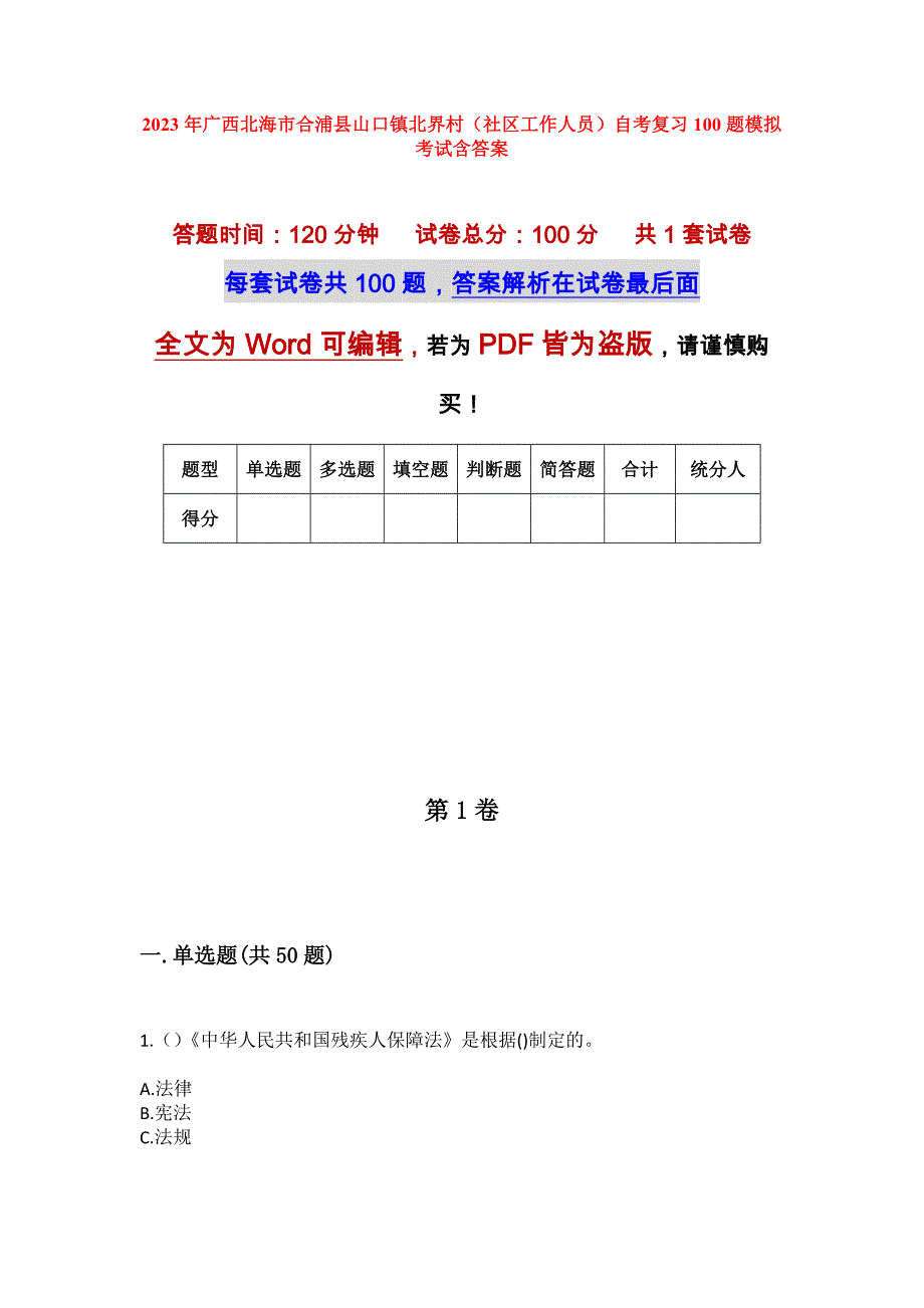 2023年广西北海市合浦县山口镇北界村（社区工作人员）自考复习100题模拟考试含答案_第1页