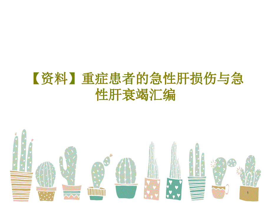 重症患者的急性肝损伤与急性肝衰竭汇编ppt课件_第1页