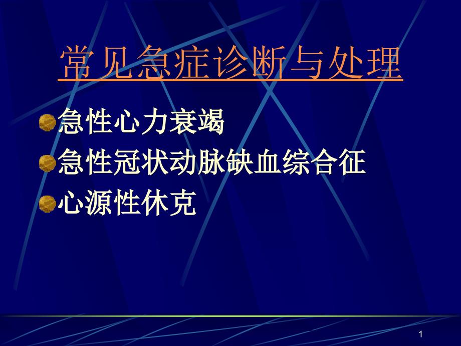 心血管系统常见病的急诊诊断与处理ppt课件_第1页