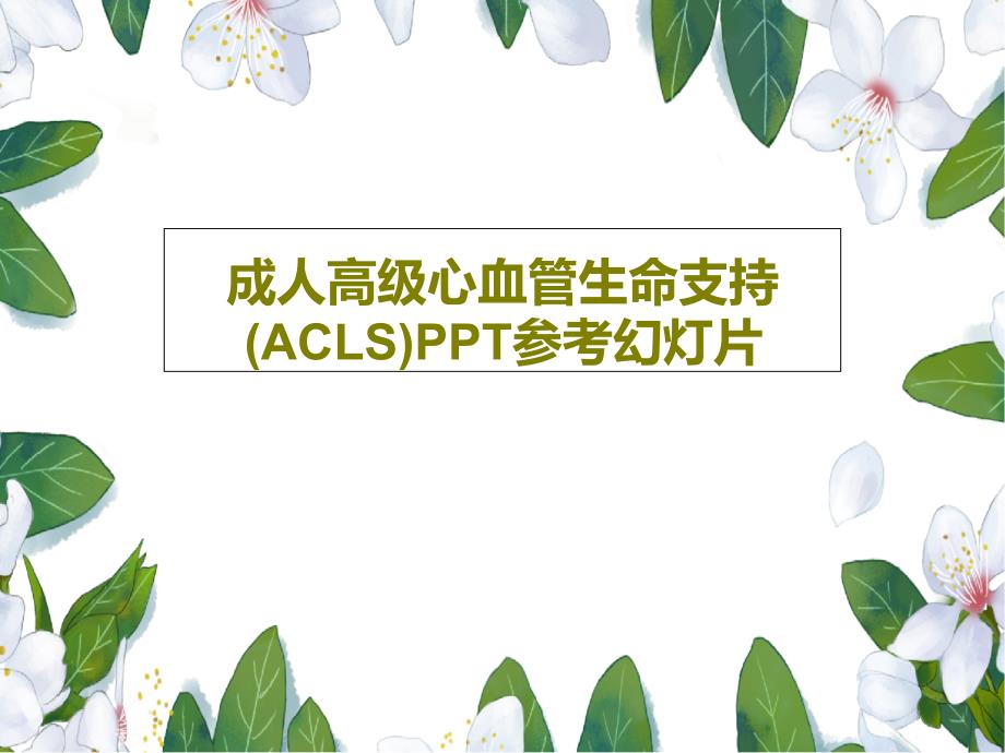 成人高级心血管生命支持(ACLS)参考ppt课件_第1页