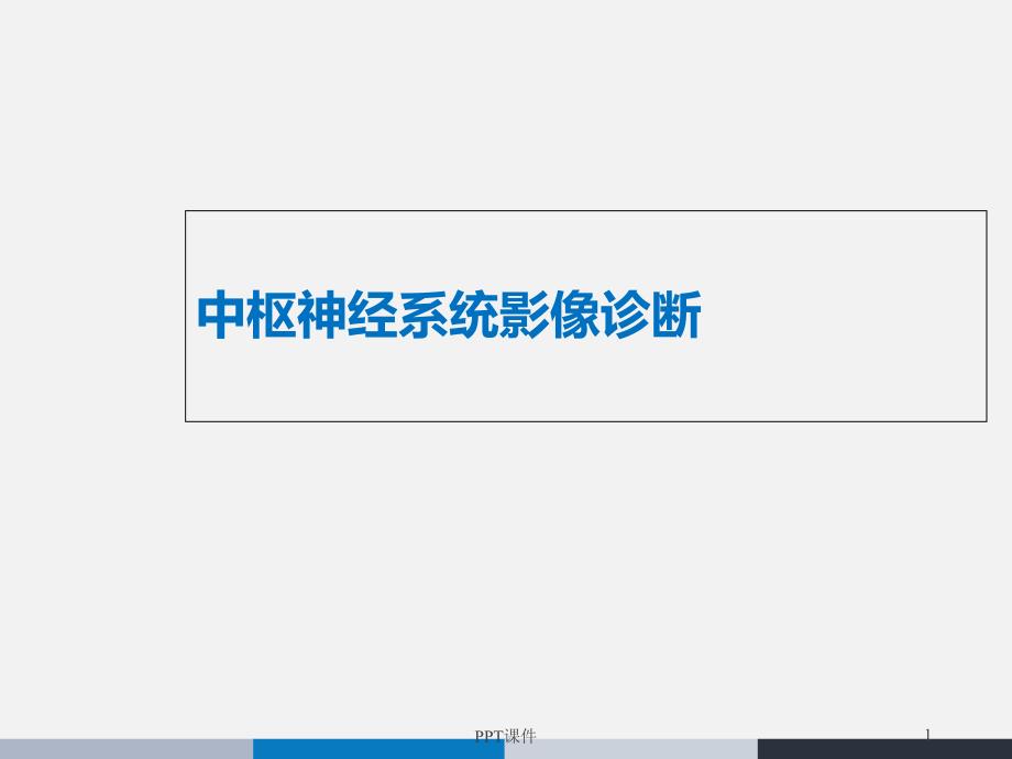 中枢神经系统影像诊断--课件_第1页