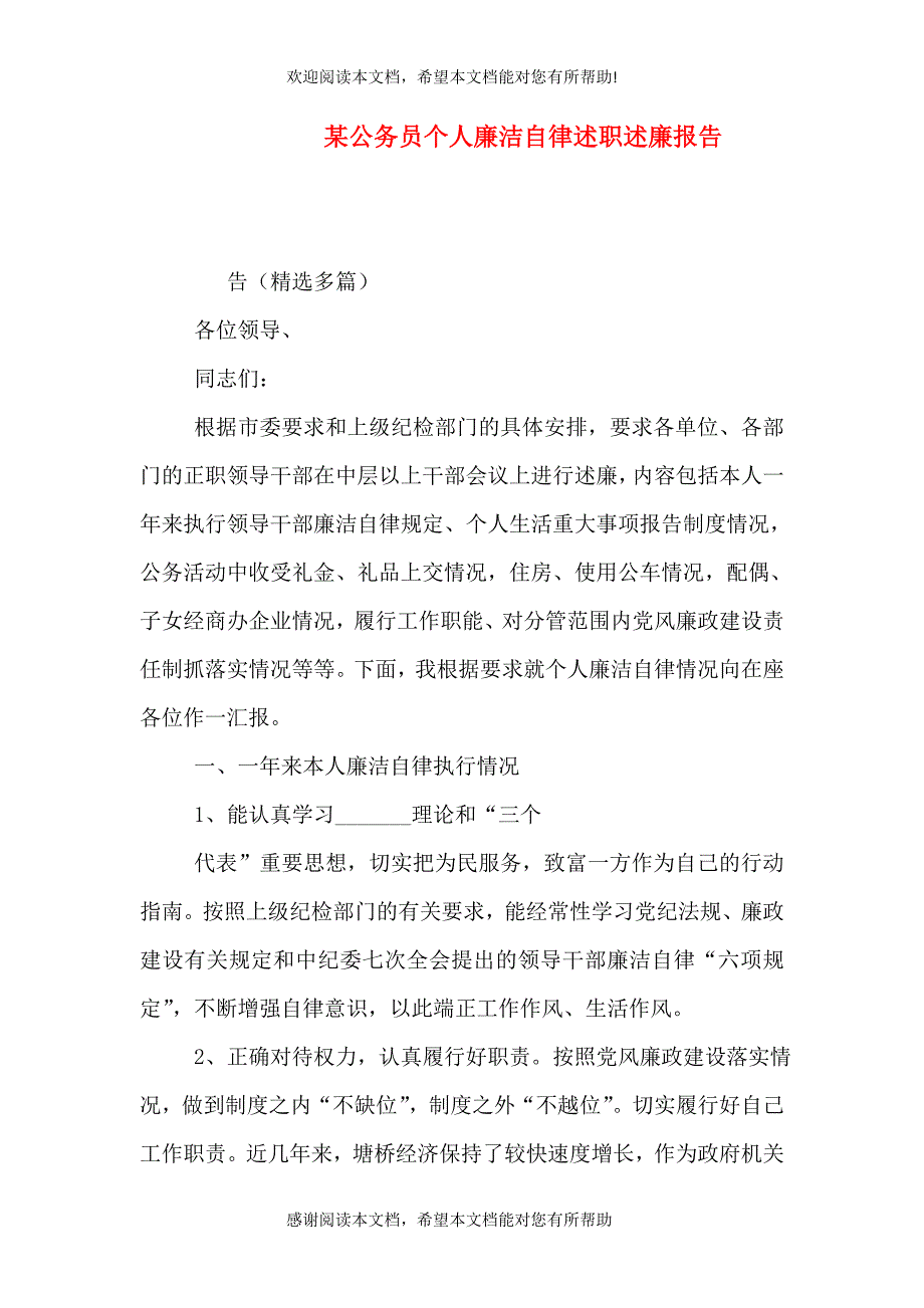 某公务员个人廉洁自律述职述廉报告_第1页