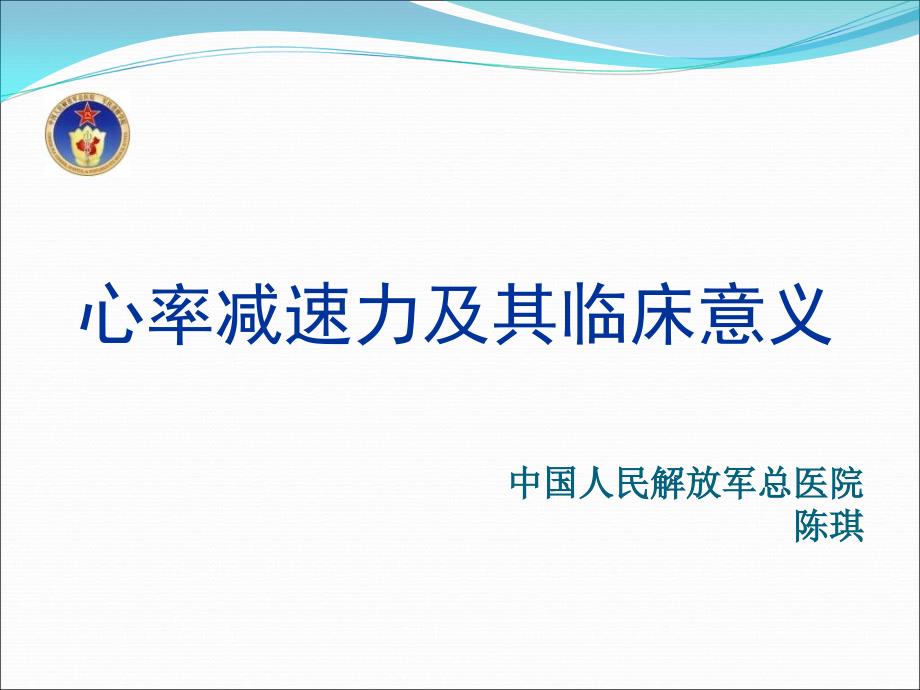 心率减速力及其临床意义参考ppt课件_第1页