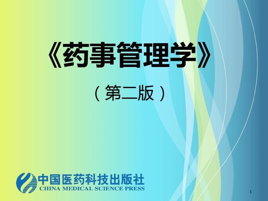 中药保护与发展的规定医疗机构中药制剂课件_第1页