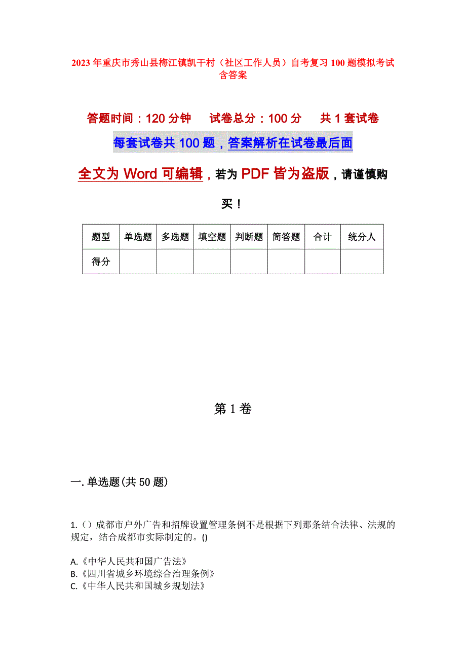 2023年重庆市秀山县梅江镇凯干村（社区工作人员）自考复习100题模拟考试含答案_第1页