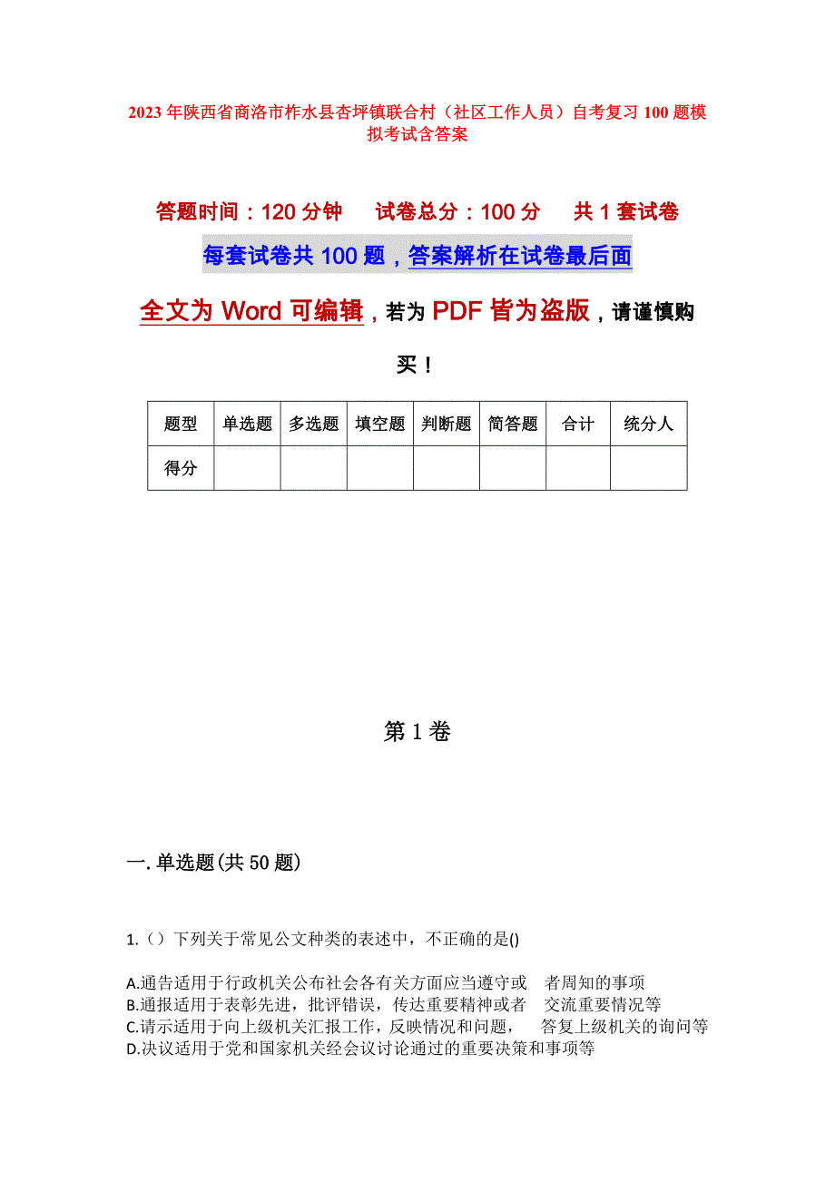 2023年陕西省商洛市柞水县杏坪镇联合村（社区工作人员）自考复习100题模拟考试含答案_第1页