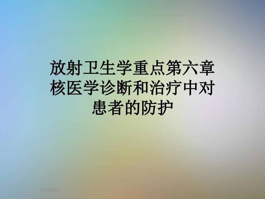 放射卫生学重点第六章核医学诊断和治疗中对患者的防护课件_第1页