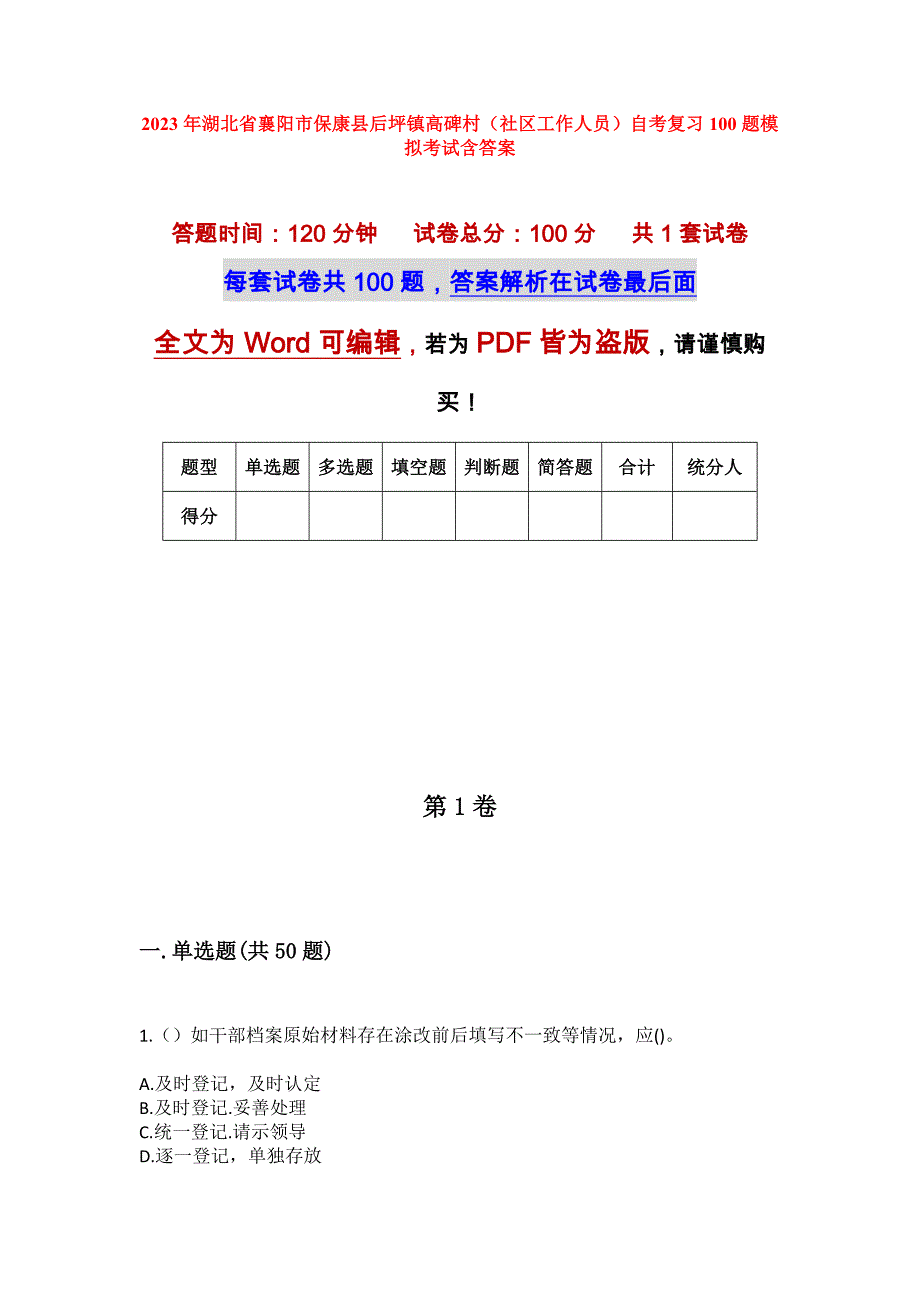 2023年湖北省襄阳市保康县后坪镇高碑村（社区工作人员）自考复习100题模拟考试含答案_第1页