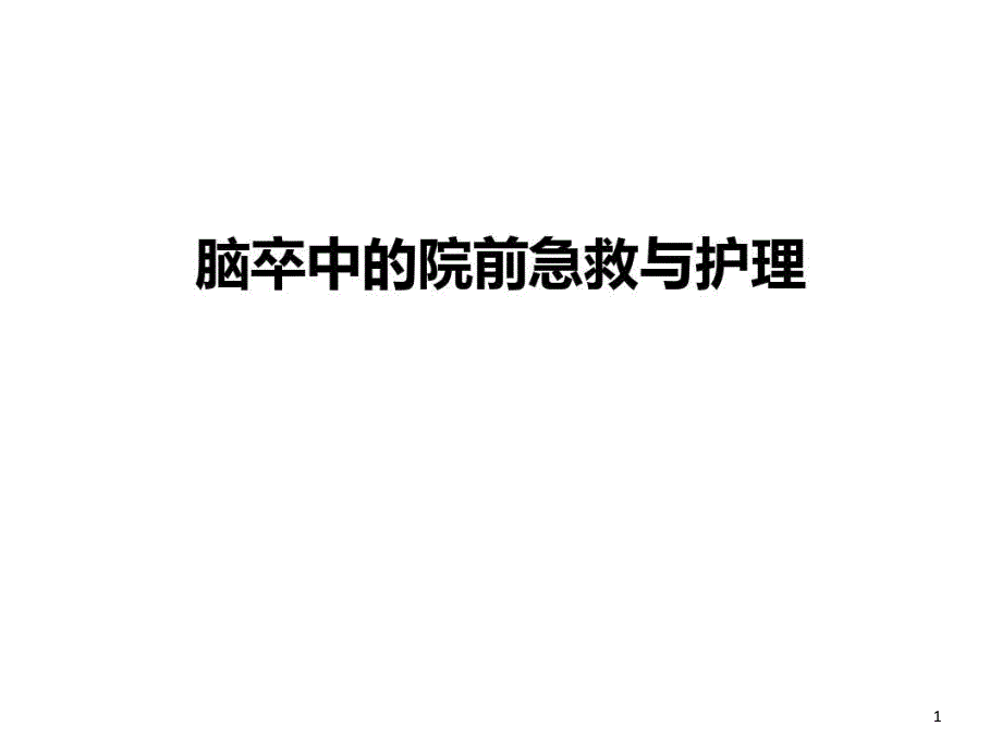 脑卒中的院前急救与护理汇编课件_第1页