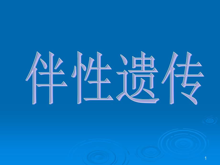 医学伴性遗传课件_第1页