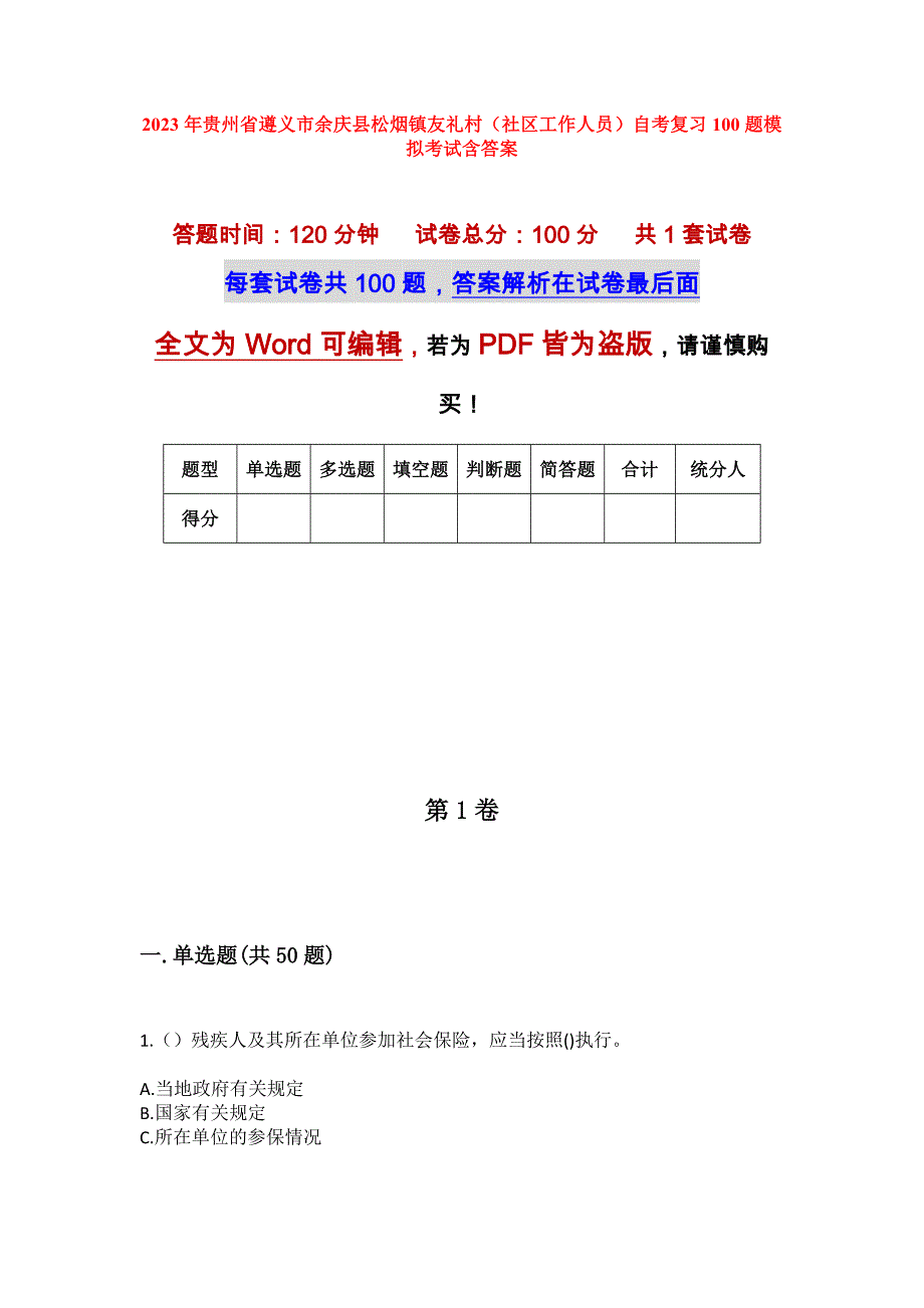 2023年贵州省遵义市余庆县松烟镇友礼村（社区工作人员）自考复习100题模拟考试含答案_第1页