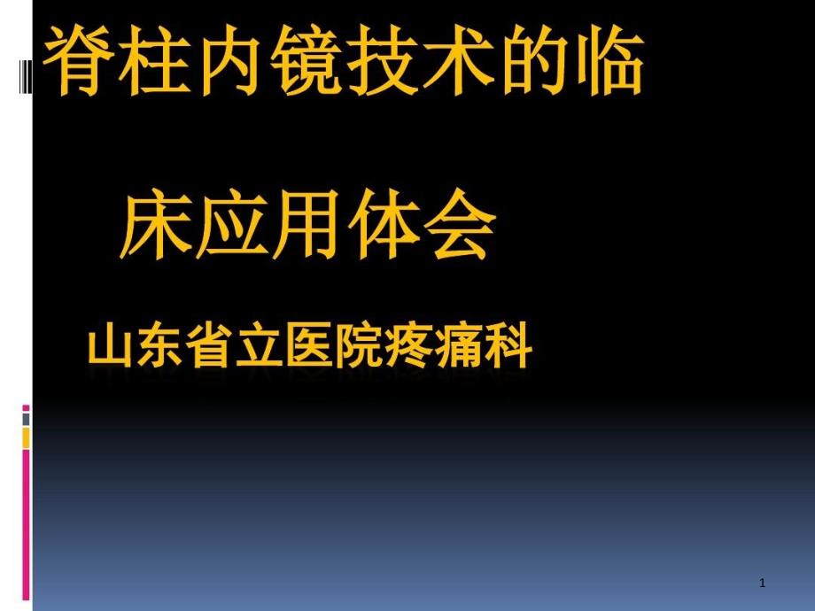 脊柱内镜技术的临床应用课件_第1页