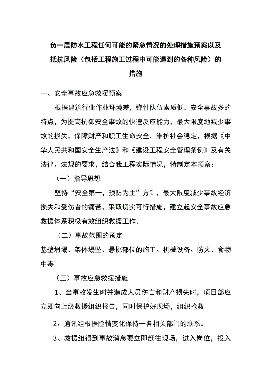 负一层防水工程任何可能的紧急情况的处理措施预案以及抵抗风险（包括工程施工过程中可能遇到的各种风险）的措施_第1页