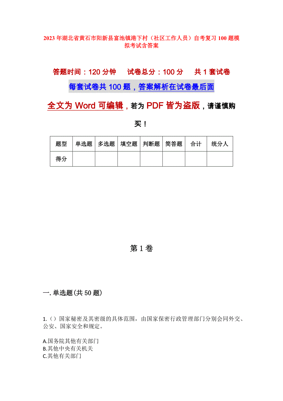 2023年湖北省黄石市阳新县富池镇港下村（社区工作人员）自考复习100题模拟考试含答案_第1页