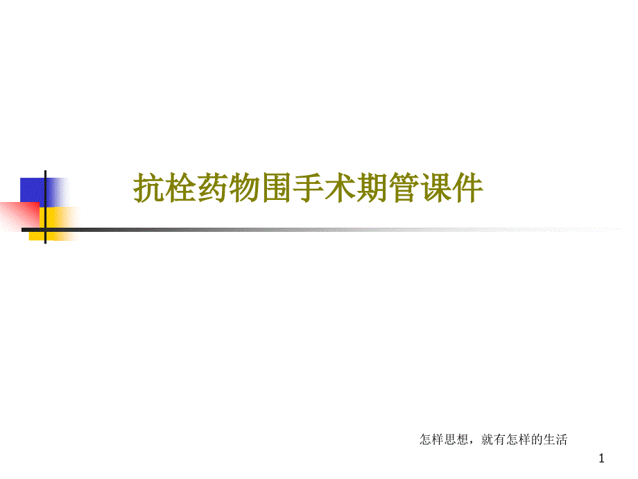 抗栓药物围手术期管ppt课件_第1页