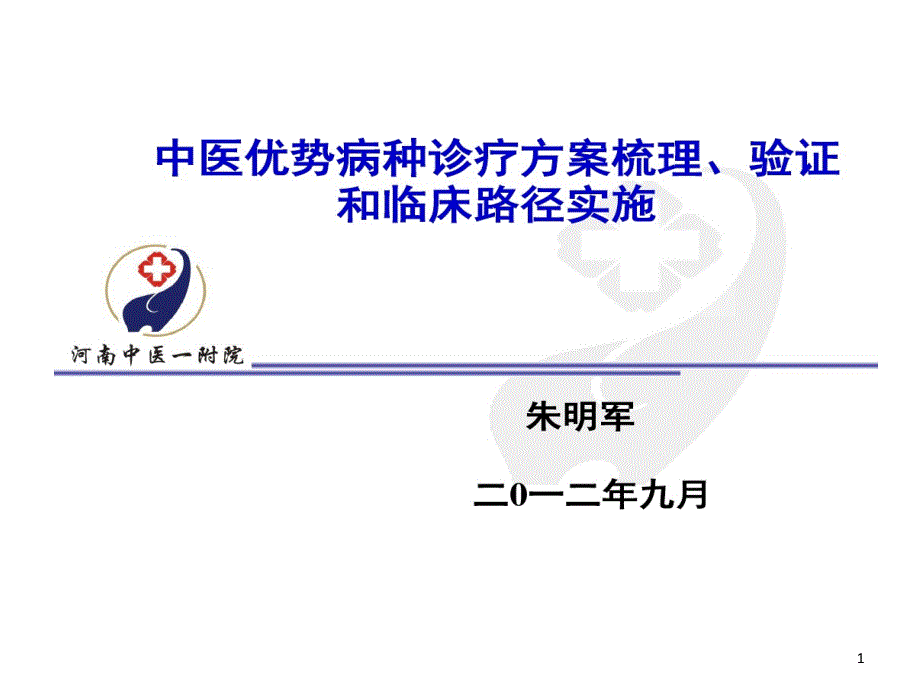 中医优势病种诊疗方案梳理-验证与临床路径实施课件_第1页