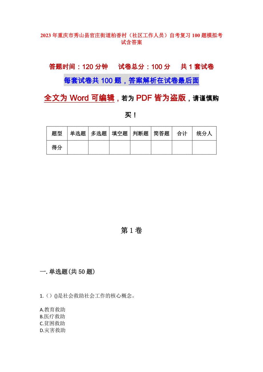 2023年重庆市秀山县官庄街道柏香村（社区工作人员）自考复习100题模拟考试含答案_第1页