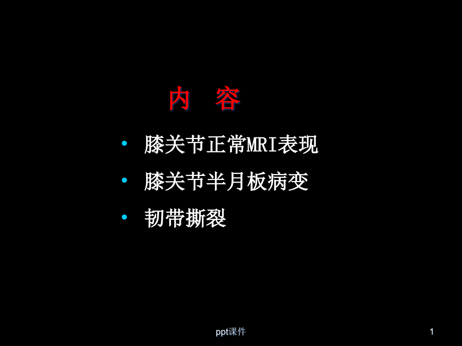 半月板和韧带核磁共振诊断-课件_第1页