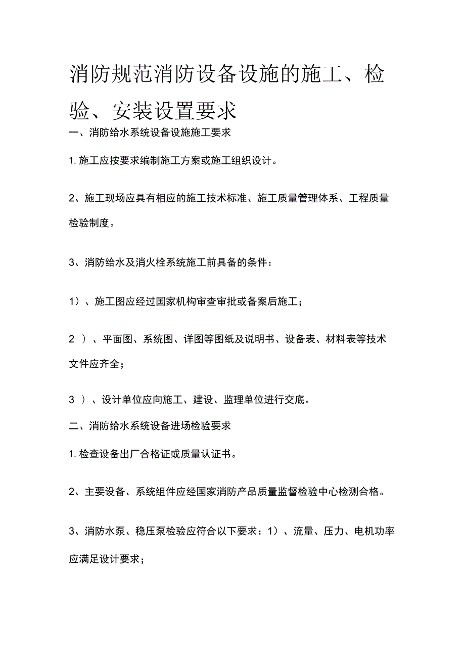 消防规范 消防设备设施的施工、检验、安装设置要求_第1页