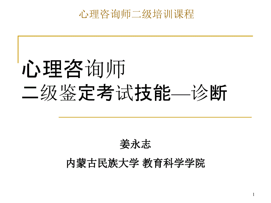 心理咨询师二级鉴定考试技能诊断参考ppt课件_第1页