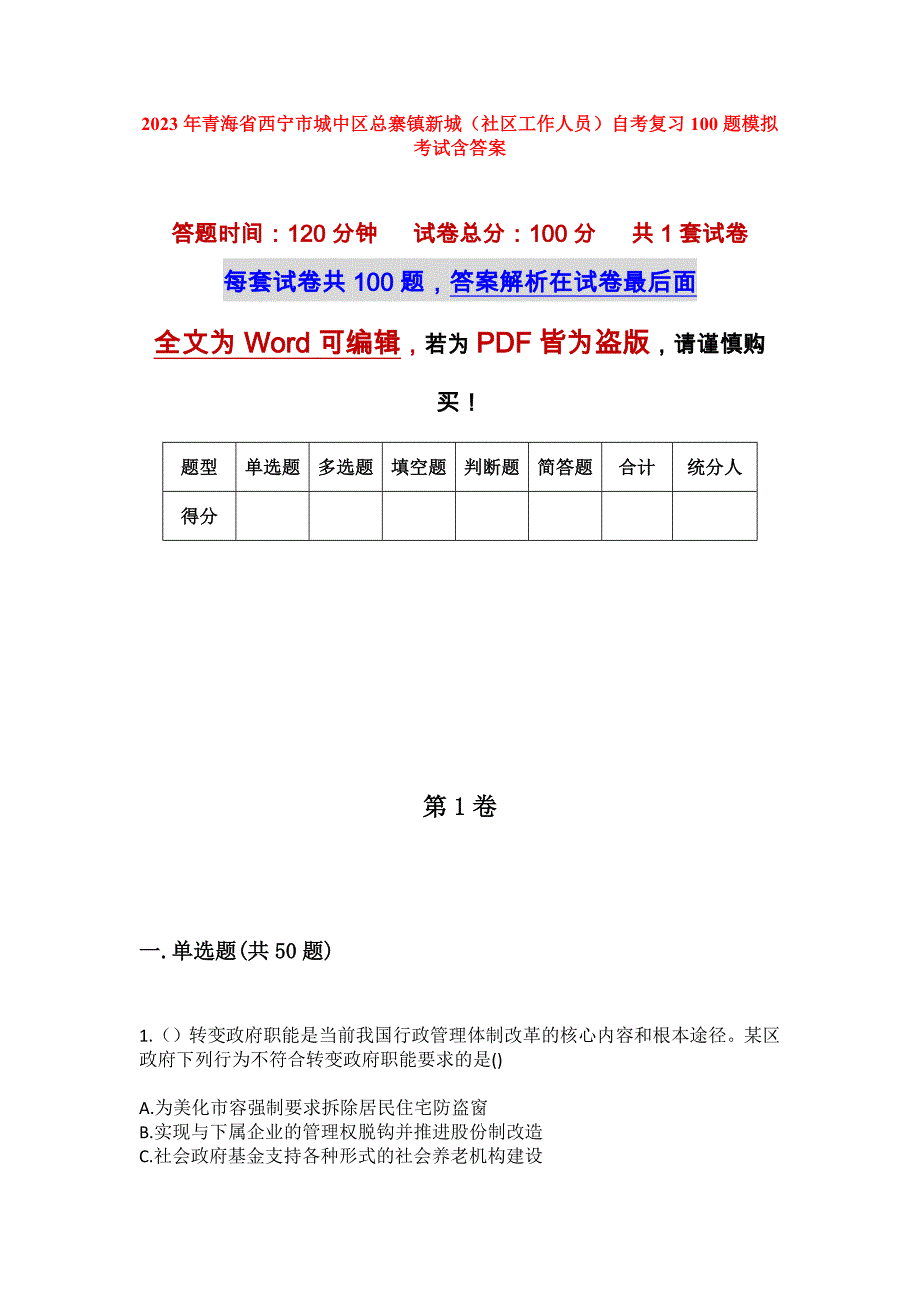 2023年青海省西宁市城中区总寨镇新城（社区工作人员）自考复习100题模拟考试含答案_第1页