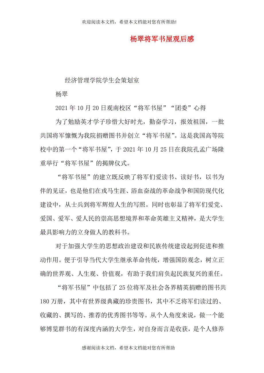 杨翠将军书屋观后感_第1页