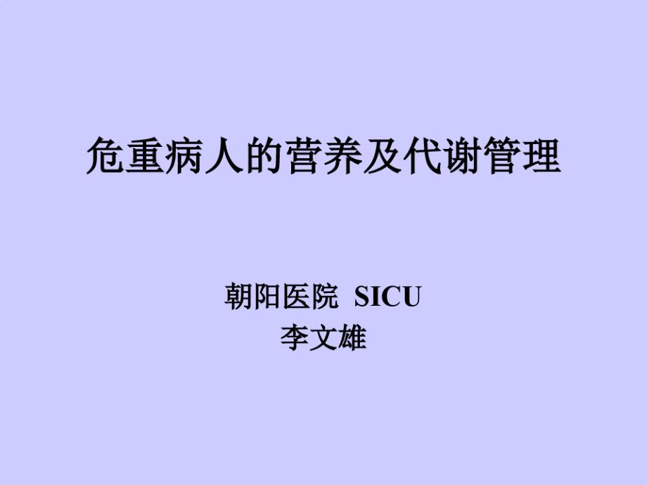 医疗危重病人的营养与代谢管理课件_第1页