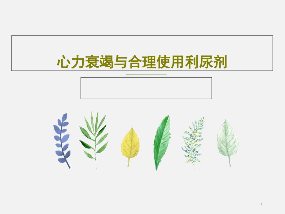 心力衰竭与合理使用利尿剂课件_第1页