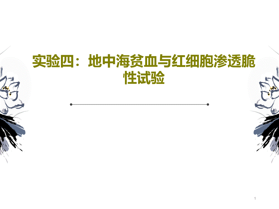 实验四：地中海贫血与红细胞渗透脆性试验课件_第1页