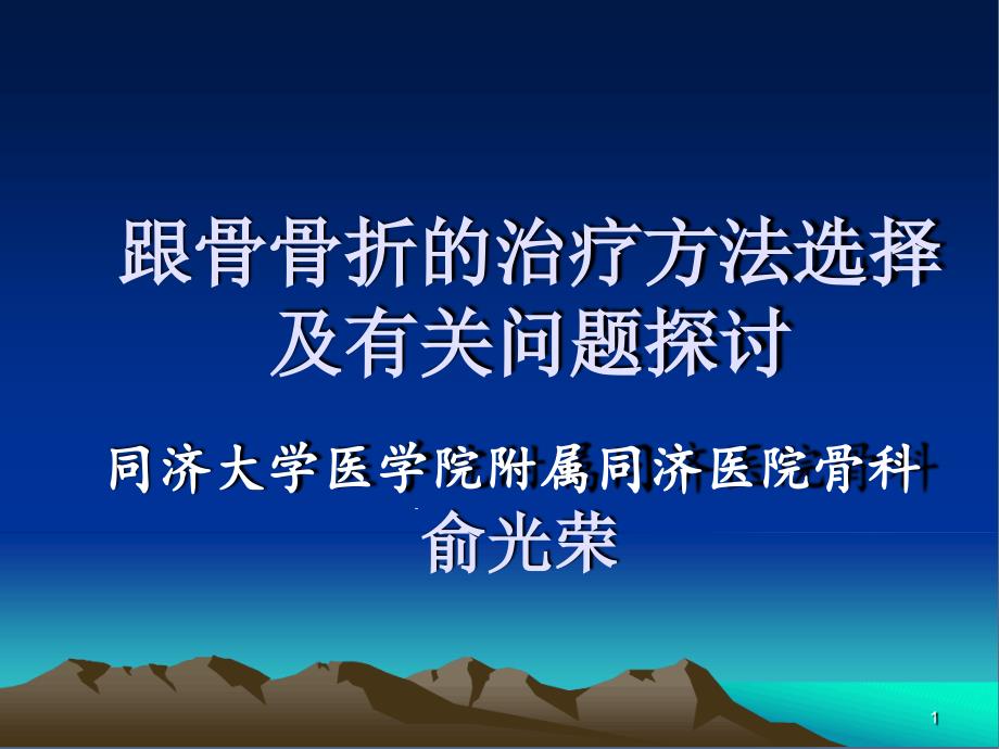 跟骨骨折的治疗方法选择课件_第1页