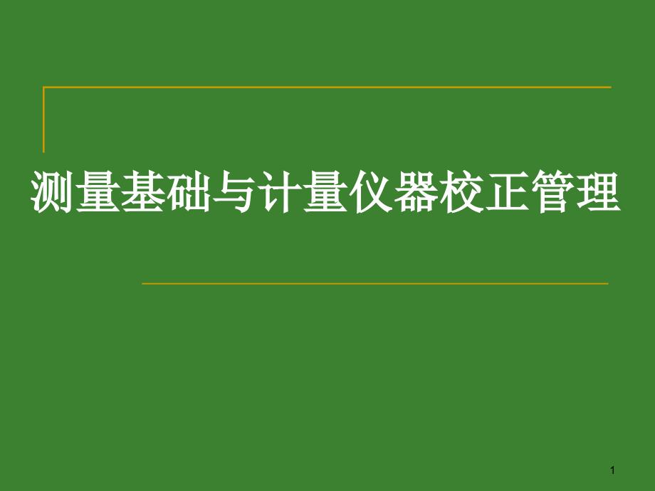 测量基础与计量仪器校正管理教材课件_第1页