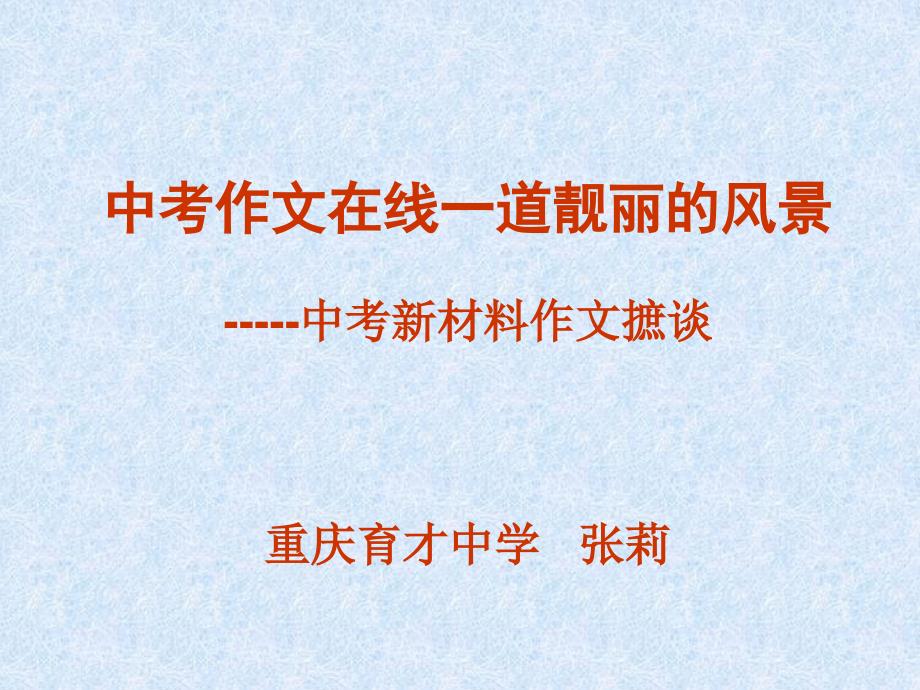 中考新材料作文摭谈课件_第1页