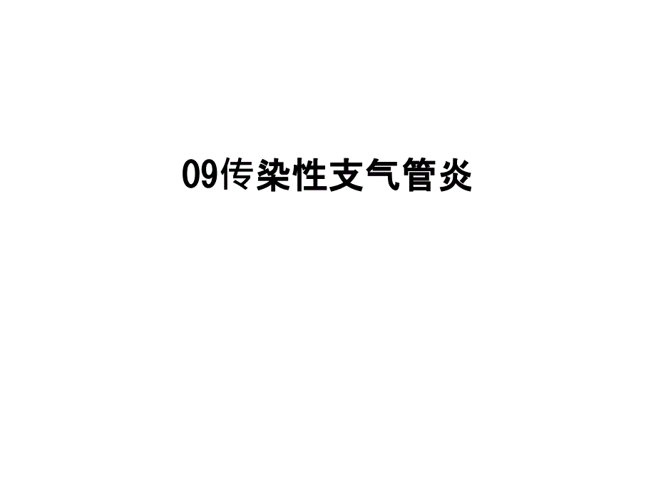 传染性支气管炎课件_第1页